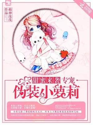 《甜蜜来袭，专宠伪装小萝莉！》小说封面
