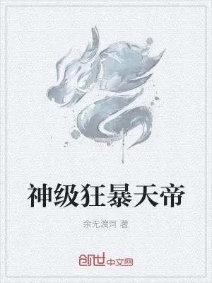 《神级狂暴天帝》小说封面