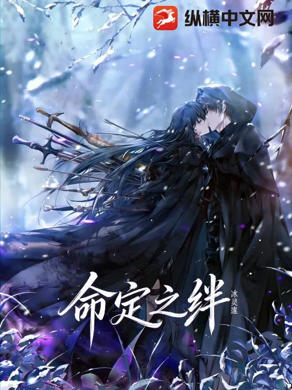 《命定之绊》小说封面