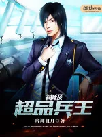 《神级超品兵王》小说封面