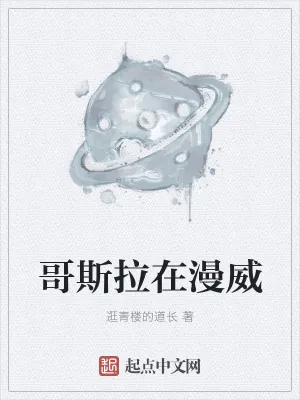 《哥斯拉在漫威》小说封面