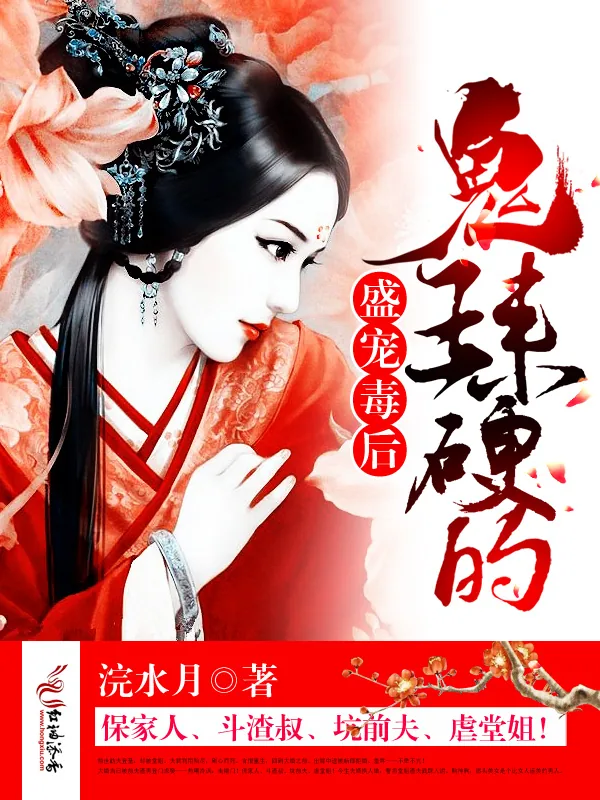 《盛宠毒后：鬼王，来硬的！》小说封面