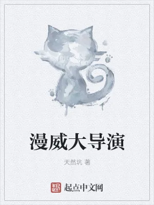 《漫威大导演》小说封面