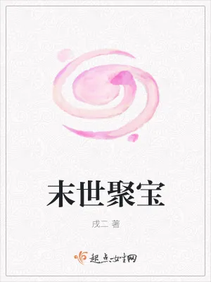 《末世聚宝》小说封面
