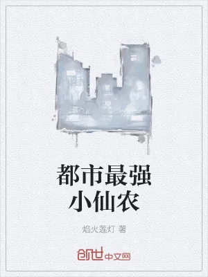 《都市最强小仙农》小说封面