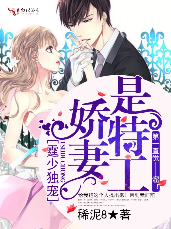《霆少独宠:娇妻是特工》小说封面