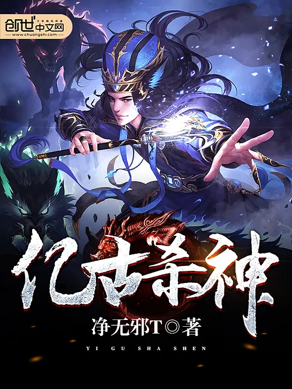 《亿古杀神》小说封面
