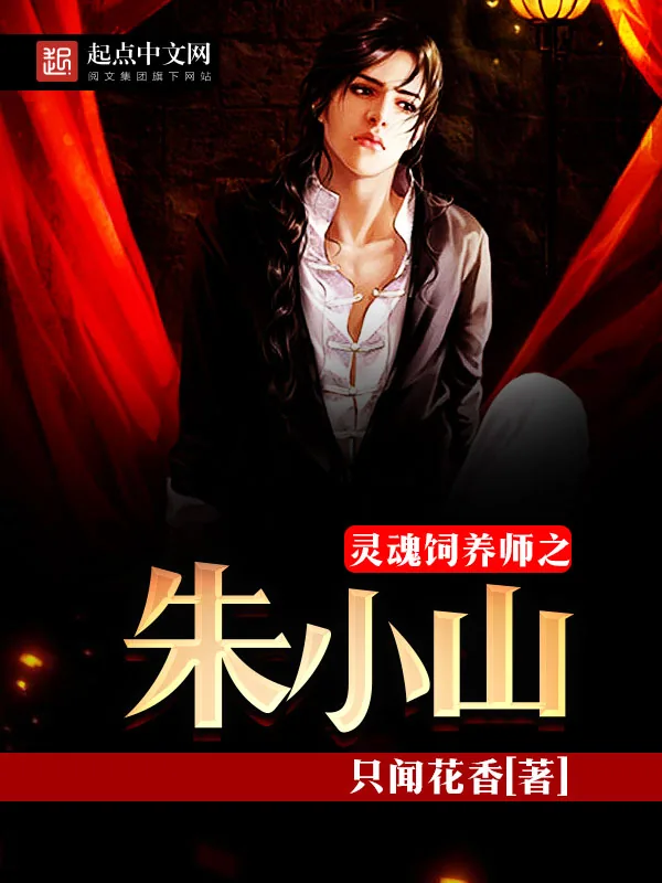 《灵魂饲养师之朱小山》小说封面