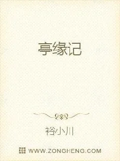 《亭缘记》小说封面