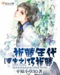 《重生之折腾年代巧折腾》小说封面