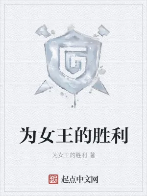 《为女王的胜利》小说封面