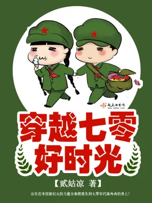 《穿越七零好时光》小说封面