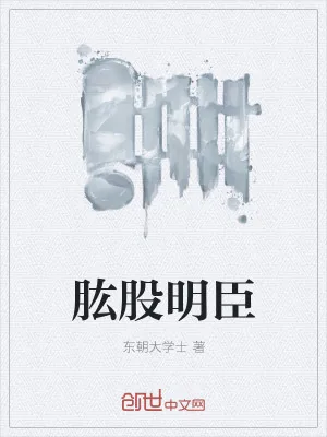 《肱股明臣》小说封面