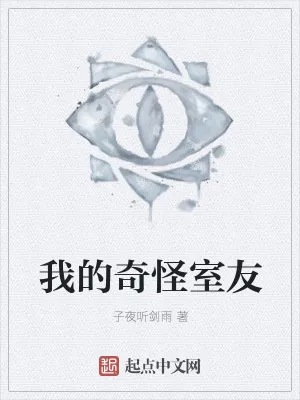 《我的奇怪室友》小说封面