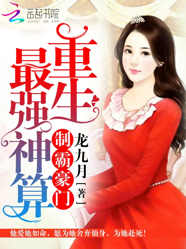 《制霸豪门:重生最强神算》小说封面