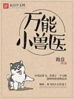 《万能小兽医》小说封面