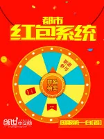 《都市红包系统》小说封面