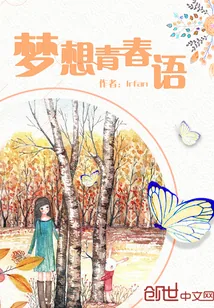 《梦想青春语》小说封面