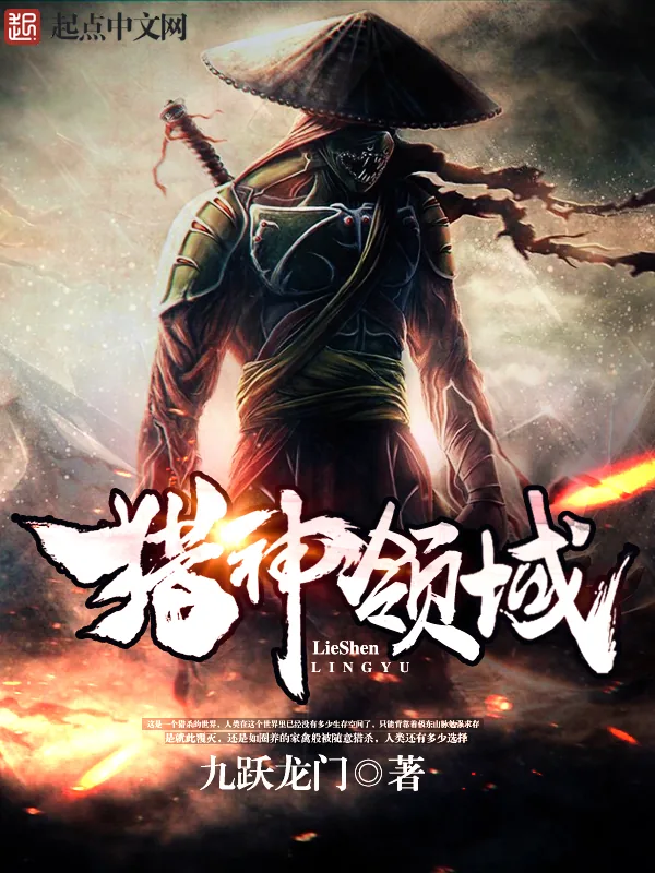 《猎神领域》小说封面