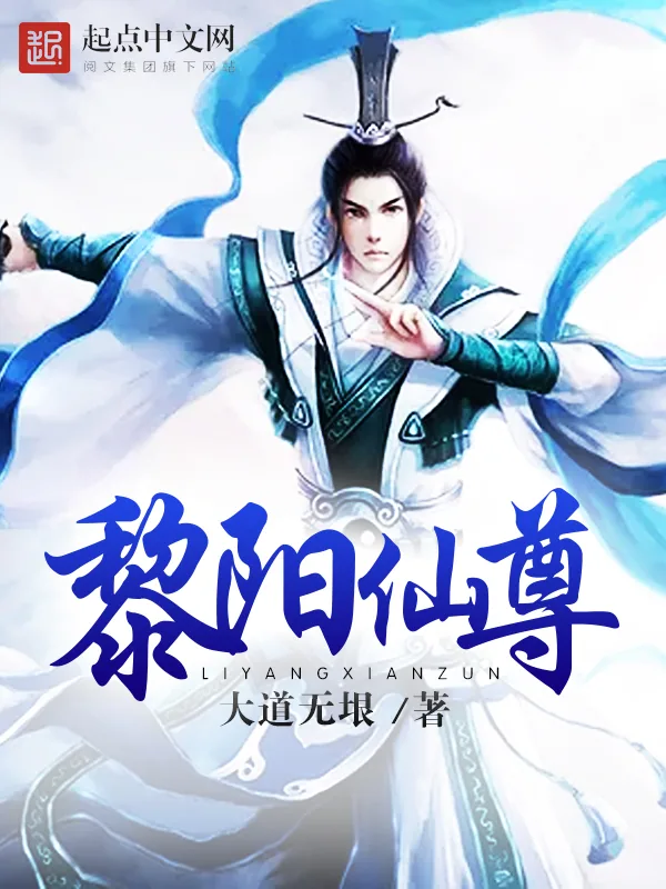 《黎阳仙尊》小说封面