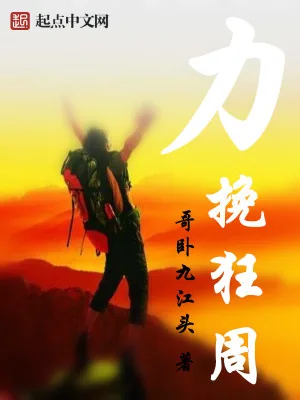 《力挽狂周》小说封面