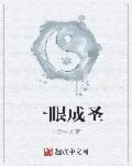 《一眼成圣》小说封面