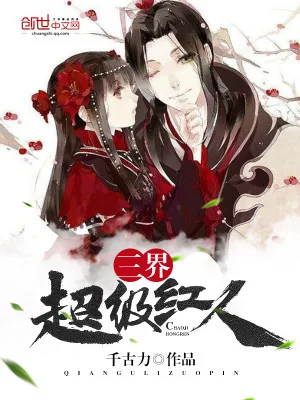 《三界超级红人》小说封面
