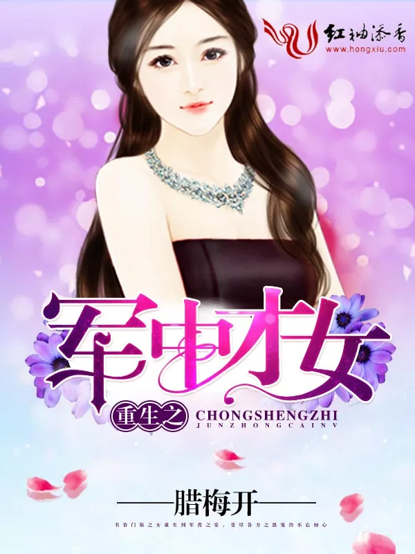 《重生之军中才女》小说封面