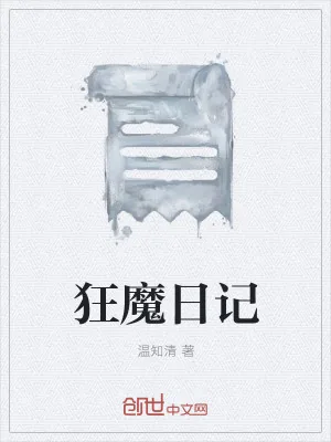 《狂魔日记》小说封面