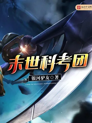 《末世科考团》小说封面