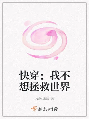 《快穿:我不想拯救世界》小说封面