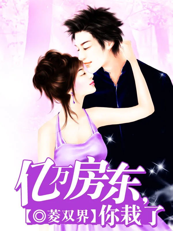 《亿万房东，你栽了》小说封面