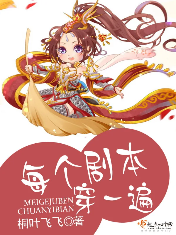 《每个剧本穿一遍》小说封面
