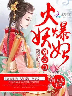 《狂妄邪帝：火爆妖妃，别心急！》小说封面