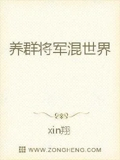 《养群将军混世界》小说封面