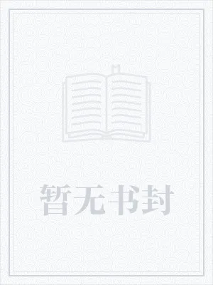 《妃礼勿视：王爷，请自首！》小说封面
