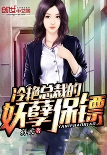 《冷艳总裁的妖孽保镖》小说封面