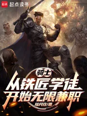《骑士:从铁匠学徒开始无限兼职》小说封面
