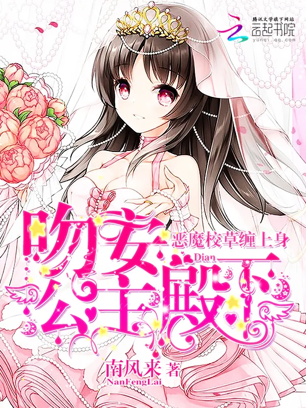 《恶魔校草缠上身:吻安,公主殿下》小说封面