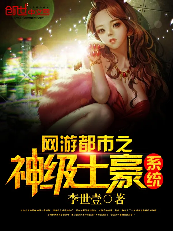 《网游都市之神级土豪系统》小说封面