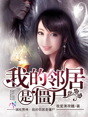 《我的邻居是僵尸》小说封面