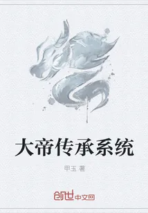 《大帝传承系统》小说封面