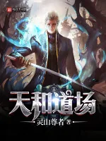 《天和道场》小说封面