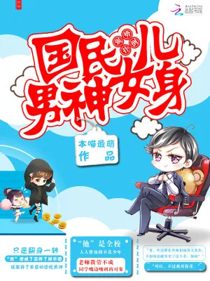 《强势扑倒:国民男神女儿身》小说封面