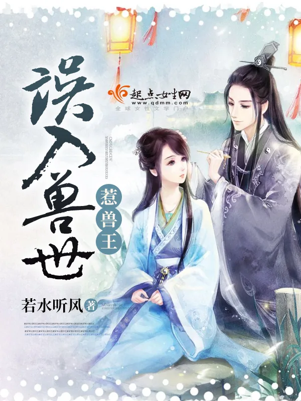 《误入兽世惹兽王》小说封面