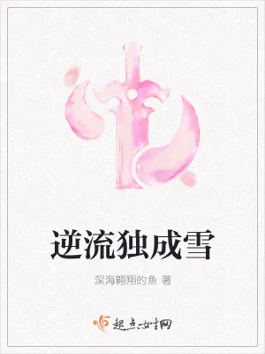 《逆流独成雪》小说封面