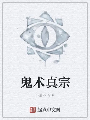 《鬼术真宗》小说封面