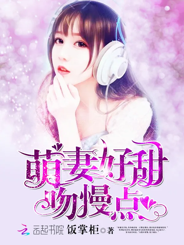 《萌妻好甜，吻慢点！》小说封面