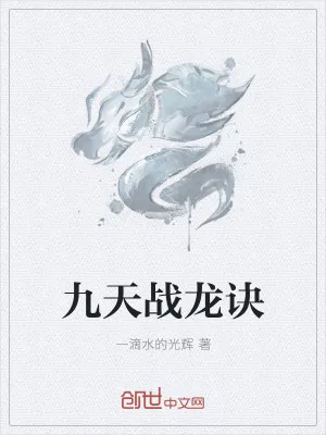 《九天战龙诀》小说封面