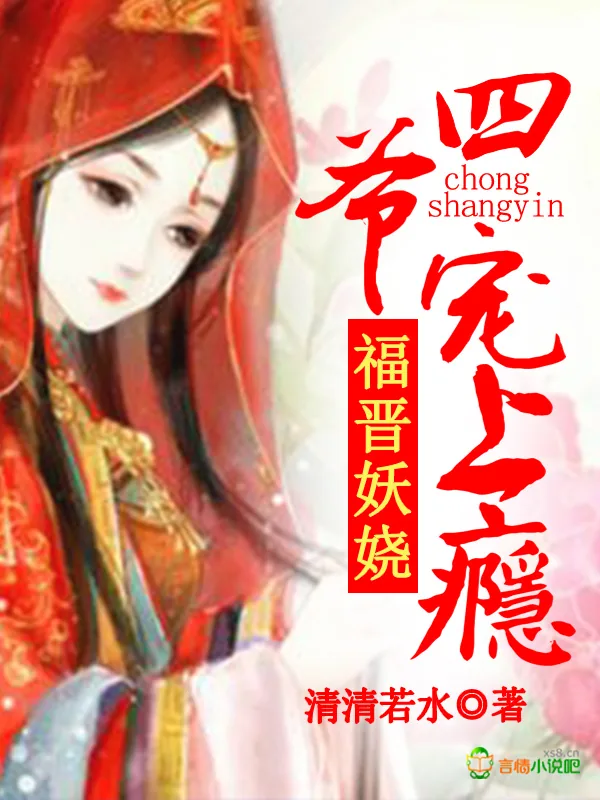 《福晋妖娆:四爷,宠上瘾》小说封面